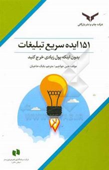 کتاب-151-ایده-سریع-تبلیغات-بدون-اینکه-پول-زیادی-خرج-کنید-اثر-مارشال-ون-الستاین