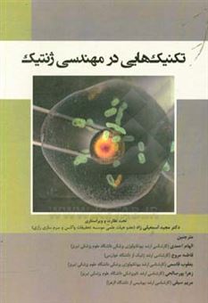 کتاب-تکنیک-هایی-در-مهندسی-ژنتیک-اثر-اشیل-آکسون-کورناز