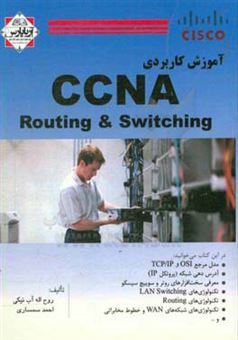 کتاب-آموزش-کاربردی-ccna-routing-switching-اثر-روح-اله-آب-نیکی