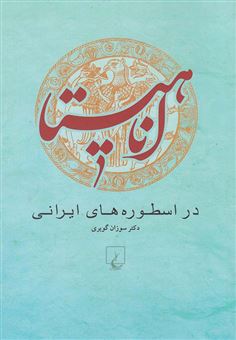 کتاب-اناهیتا-در-اسطوره-های-ایرانی-اثر-سوزان-گویری