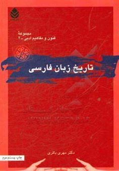 کتاب-تاریخ-زبان-فارسی-اثر-مهری-باقری