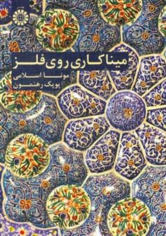 کتاب-میناکاری-روی-فلز-اثر-مونا-اسلامی