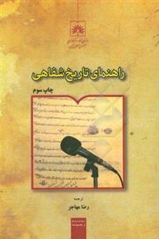 کتاب-راهنمای-تاریخ-شفاهی-اثر-باربارادبلیو-سامر