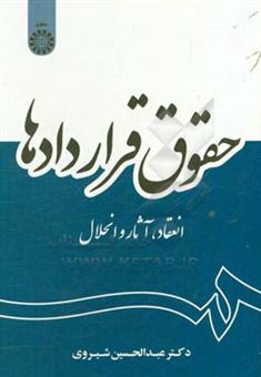 کتاب-حقوق-قراردادها-انعقاد-آثار-و-انحلال-اثر-عبدالحسین-شیروی