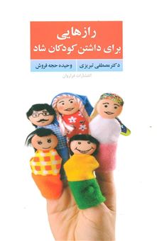 کتاب-نکات-تربیتی-برای-داشتن-کودکان-شاد-اثر-مصطفی-تبریزی