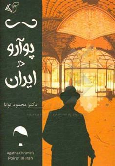 کتاب-پوآرو-در-ایران-اثر-محمود-توانا