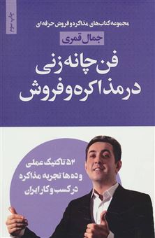 کتاب-فن-چانه-زنی-52-نکته-و-تاکتیک-عملی-و-ده-ها-تجربه-مذاکره-در-کسب-و-کار-ایران-اثر-جمال-قمری