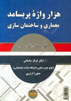 کتاب-هزار-واژه-پربسامد-معماری-و-ساختمان-سازی-فرانسه-فارسی-اثر-فرناز-ساسانی