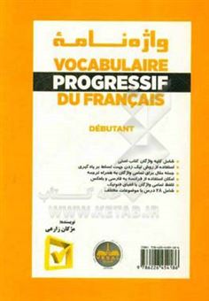 کتاب-واژه-نامه-vocabulaire-progressif-du-francais-niveau-debutant-اثر-مژگان-زارعی