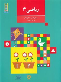 کتاب-ریاضی-4-گروه-سنی-5-تا-6-سال-اثر-معصومه-محمدی