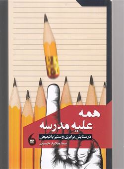 کتاب-همه-علیه-مدرسه-در-ستایش-برابری-و-ستیز-با-تبعیض-اثر-سیدمجید-حسینی
