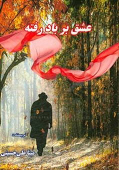 کتاب-عشق-بر-باد-رفته-اثر-مینا-علی-حسینی