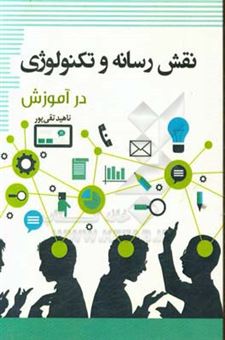 کتاب-نقش-رسانه-و-تکنولوژی-در-آموزش-اثر-ناهید-تقی-پور