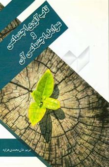 کتاب-تاب-آوری-اجتماعی-و-عوامل-اجتماعی-آن-اثر-مریم-خان-محمدی-هزاوه