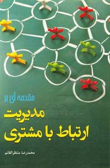 کتاب-مقدمه-ای-بر-مدیریت-ارتباط-با-مشتری-اثر-محمدرضا-منتظرالقائم