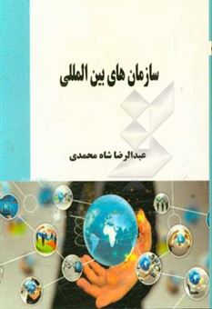 کتاب-سازمان-های-بین-المللی-اثر-عبدالرضا-شاه-محمدی