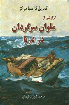کتاب-گزارشی-از-ملوان-سرگردان-در-دریا-اثر-گابریل-گارسیامارکز
