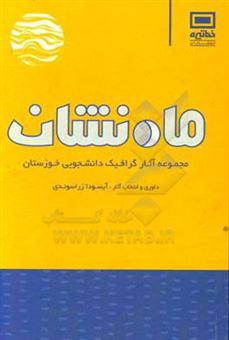 کتاب-ماه-نشان-مجموعه-آثار-گرافیک-دانشجویی-خوزستان-اثر-آیسودا-زراسوندی