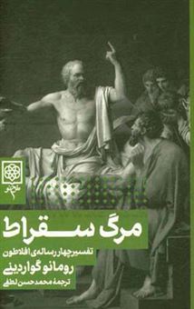 کتاب-مرگ-سقراط-تفسیر-چهار-رساله-افلاطون-اثر-رومانو-گواردینی