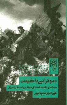 کتاب-دموکراسی-یا-حقیقت-رساله-ای-جامعه-شناختی-در-باب-روشنفکری-ایرانی-اثر-علی-میرسپاسی