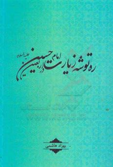 کتاب-ره-توشه-زیارت-امام-حسین-علیه-السلام-در-اربعین-اثر-بهزاد-هاشمی