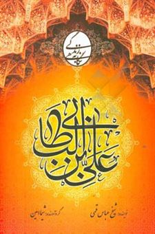 کتاب-نگاهی-به-زندگی-حضرت-علی-ع-اثر-عباس-قمی