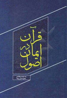 کتاب-اصول-ایمان-در-قرآن-اثر-سیدنوین-میرهاشمی