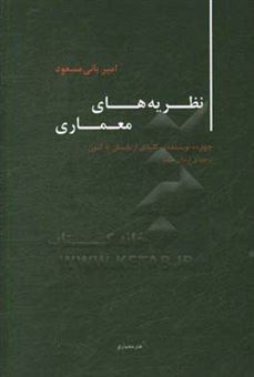 کتاب-نظریه-های-معماری-چهارده-نویسنده-ی-کلیدی-از-باستان-تاکنون-اثر-امیر-بانی-مسعود