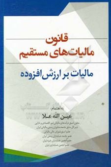 کتاب-قانون-مالیات-های-مستقیم-قانون-مالیات-بر-ارزش-افزوده