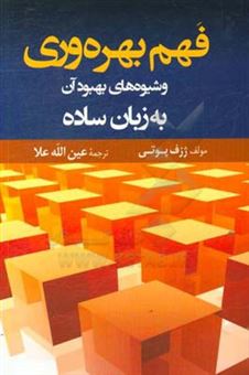 کتاب-فهم-بهره-وری-و-شیوه-های-بهبود-آن-به-زبان-ساده-اثر-ژوزف-ام-پوتی