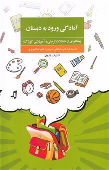 کتاب-آمادگی-ورود-به-دبستان-پیشگیری-از-مشکلات-تربیتی-و-آموزشی-کودک-اثر-مصطفی-تبریزی