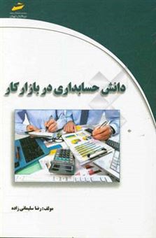 کتاب-دانش-حسابداری-در-بازار-کار-اثر-رضا-سلیمانی-زاده