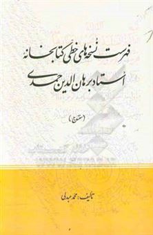 کتاب-فهرست-نسخه-های-خطی-کتابخانه-استاد-برهان-الدین-حمدی-اثر-محمد-عبدلی