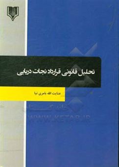 کتاب-تحلیل-قانونی-قرارداد-نجات-دریایی-اثر-عنایت-اله-بامری-نیا