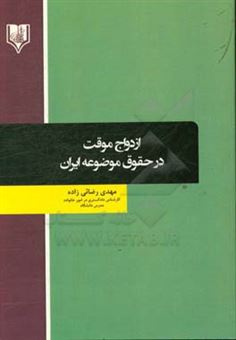 کتاب-ازدواج-موقت-در-حقوق-موضوعه-ایران-اثر-مهدی-رضائی-زاده