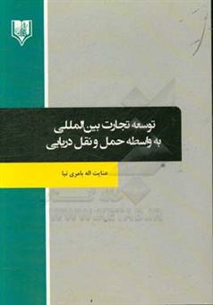 کتاب-توسعه-تجارت-بین-المللی-به-واسطه-حمل-و-نقل-دریایی-اثر-عنایت-اله-بامری-نیا