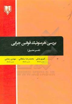 کتاب-بررسی-هرمنوتیک-قوانین-جزایی-تفسیر-مضییق-اثر-محمدرضا-سلطانی