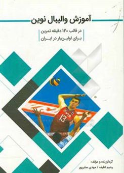 کتاب-آموزش-والیبال-نوین-در-قالب-120-دقیقه-تمرین-برای-اولین-بار-در-ایران
