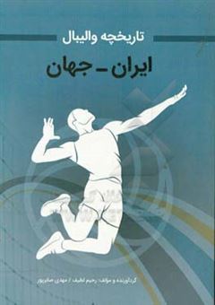کتاب-تاریخچه-والیبال-جهان-ایران