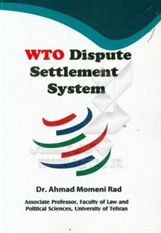 کتاب-wto-dispute-settlement-system-اثر-احمد-مومنی-راد