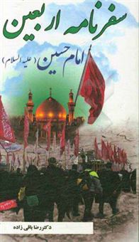 کتاب-سفرنامه-اربعین-امام-حسین-ع-اثر-رضا-باقی-زاده