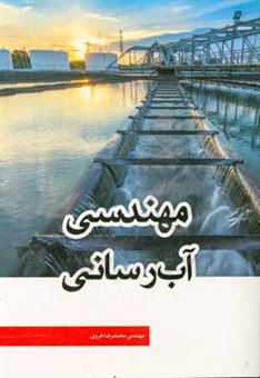 کتاب-مهندسی-آب-رسانی-اثر-محمدرضا-هروی