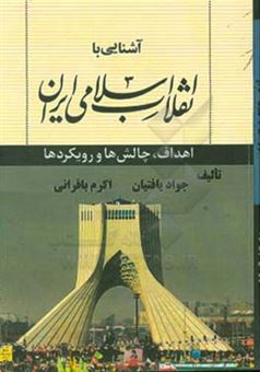 کتاب-آشنایی-با-انقلاب-اسلامی-ایران-اهداف-چالش-ها-و-رویکردها-اثر-جواد-یافتیان