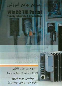 کتاب-مرجع-جامع-آموزش-wincc-tia-portal‏‫-اثر-علی-کاظمی
