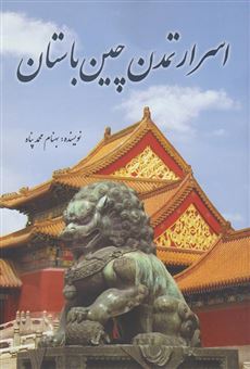 کتاب-اسرار-تمدن-چین-باستان-اثر-بهنام-محمدپناه