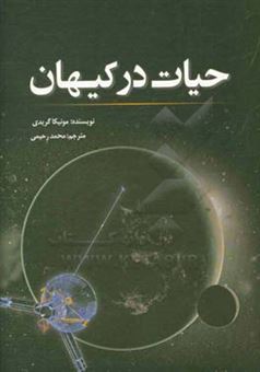 کتاب-حیات-در-کیهان-اثر-مونیکاام-گریدی