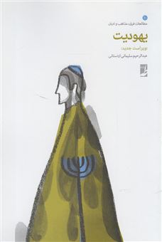 کتاب-یهودیت-اثر-عبدالرحیم-سلیمانی-اردستانی