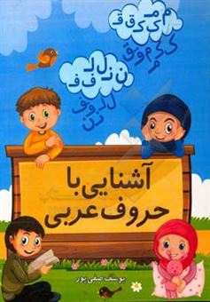 کتاب-آشنایی-با-حروف-عربی