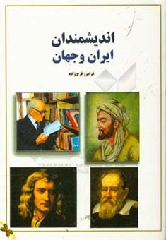 کتاب-دانشمندان-ایران-و-جهان-اثر-فرامرز-فرج-زاده