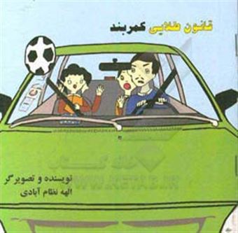 کتاب-قانون-طلایی-کمربند-اثر-الهه-نظام-آبادی